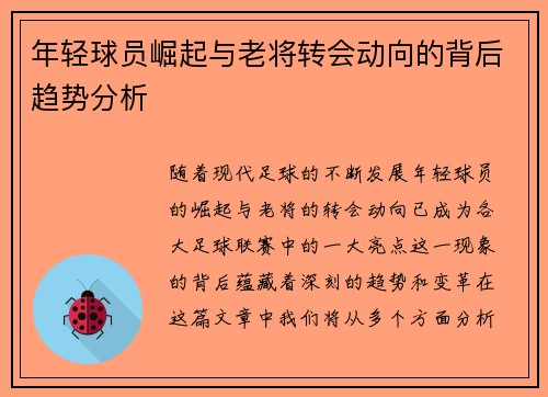 年轻球员崛起与老将转会动向的背后趋势分析 年轻球员崛起与老将转会动向的背后趋势分析