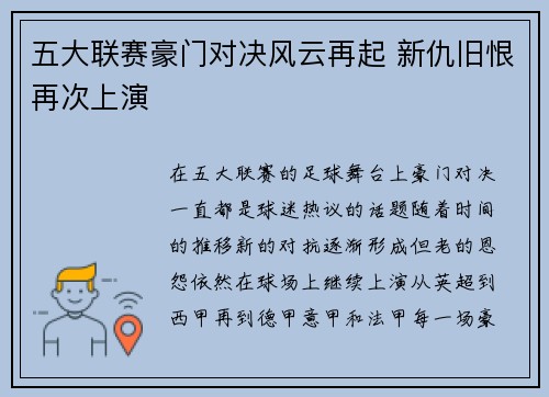 五大联赛豪门对决风云再起 新仇旧恨再次上演 五大联赛豪门对决风云再起 新仇旧恨再次上演