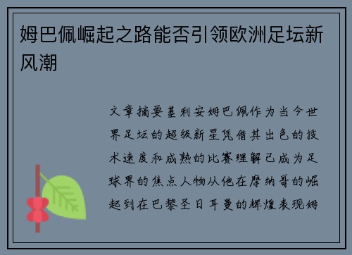 姆巴佩崛起之路能否引领欧洲足坛新风潮
