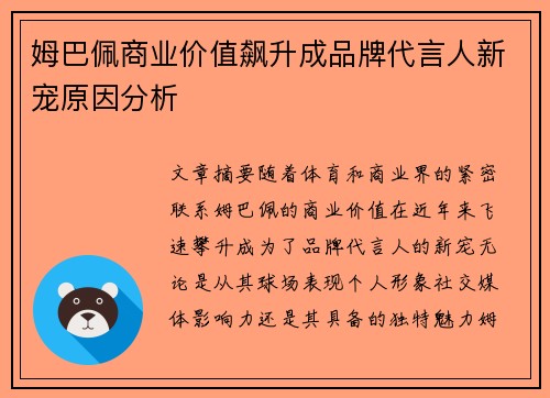 姆巴佩商业价值飙升成品牌代言人新宠原因分析