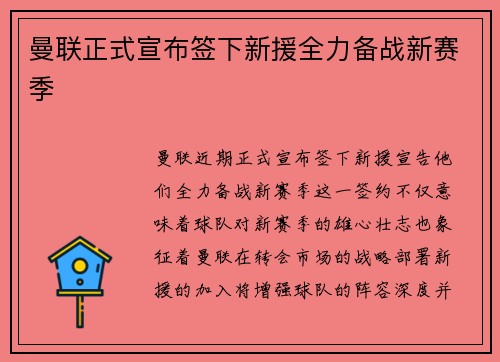 曼联正式宣布签下新援全力备战新赛季 曼联正式宣布签下新援全力备战新赛季