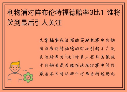 利物浦对阵布伦特福德赔率3比1 谁将笑到最后引人关注 利物浦对阵布伦特福德赔率3比1 谁将笑到最后引人关注