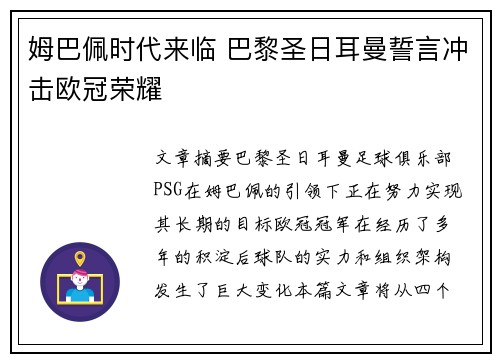 姆巴佩时代来临 巴黎圣日耳曼誓言冲击欧冠荣耀