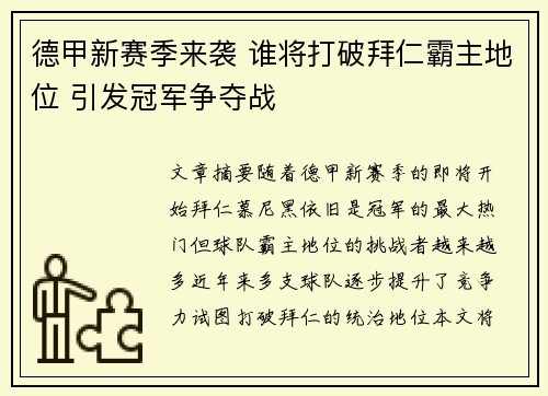 德甲新赛季来袭 谁将打破拜仁霸主地位 引发冠军争夺战 德甲新赛季来袭 谁将打破拜仁霸主地位 引发冠军争夺战