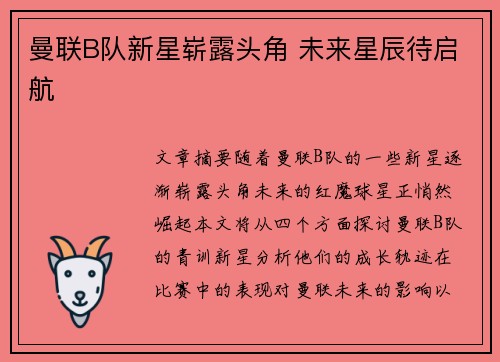 曼联B队新星崭露头角 未来星辰待启航 曼联B队新星崭露头角 未来星辰待启航