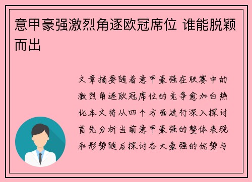 意甲豪强激烈角逐欧冠席位 谁能脱颖而出