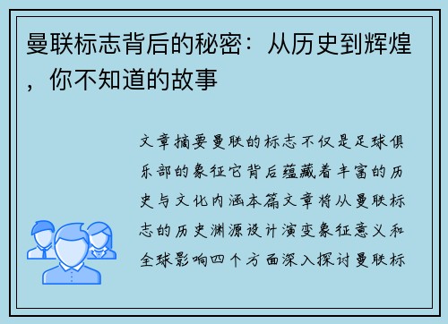 曼联标志背后的秘密：从历史到辉煌，你不知道的故事