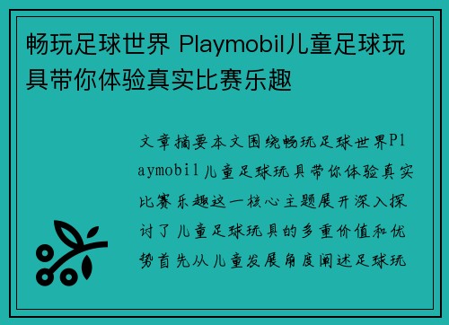 畅玩足球世界 Playmobil儿童足球玩具带你体验真实比赛乐趣