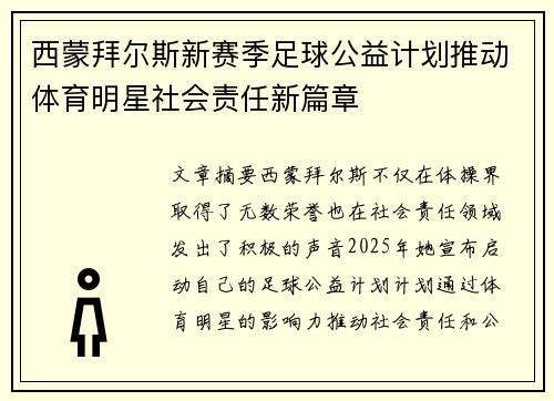 西蒙拜尔斯新赛季足球公益计划推动体育明星社会责任新篇章