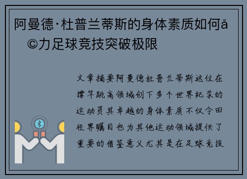 阿曼德·杜普兰蒂斯的身体素质如何助力足球竞技突破极限