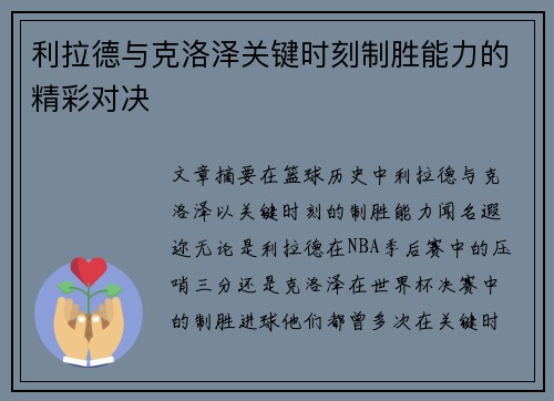 利拉德与克洛泽关键时刻制胜能力的精彩对决 利拉德与克洛泽关键时刻制胜能力的精彩对决