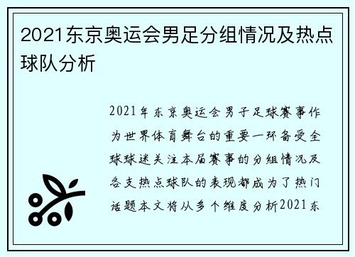 2021东京奥运会男足分组情况及热点球队分析