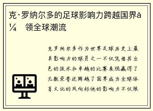 克·罗纳尔多的足球影响力跨越国界引领全球潮流