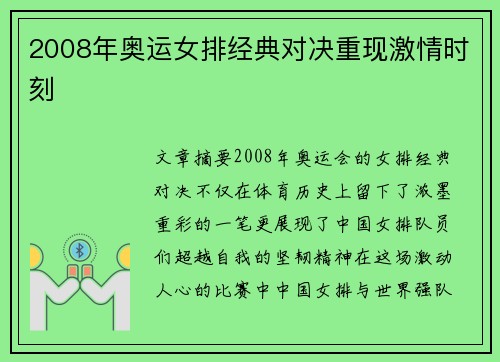 2008年奥运女排经典对决重现激情时刻