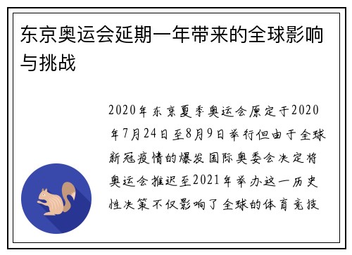 东京奥运会延期一年带来的全球影响与挑战