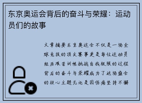 东京奥运会背后的奋斗与荣耀：运动员们的故事
