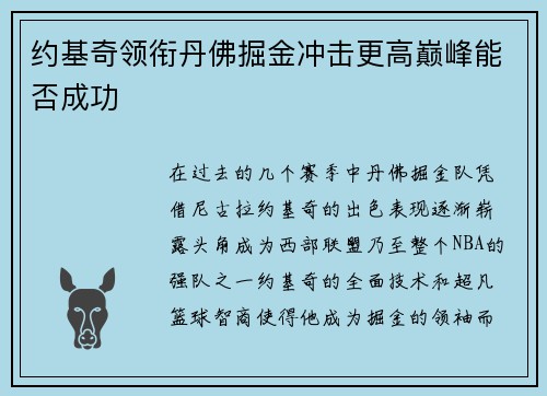 约基奇领衔丹佛掘金冲击更高巅峰能否成功